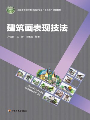 cover image of 建筑画表现技法 (Performance Techniques of Architecture Drawings)